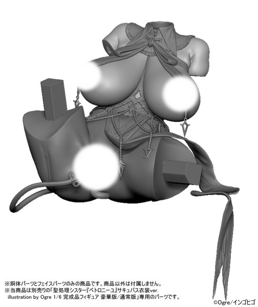 聖処理シスター『ペトロニーユ』サキュバス衣装ver. illustration by Ogre オプションパーツセット-7